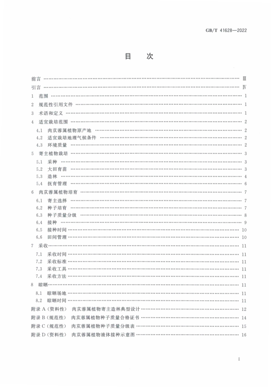 GB∕T 41628-2022 肉苁蓉培育技术规程.pdf_第3页