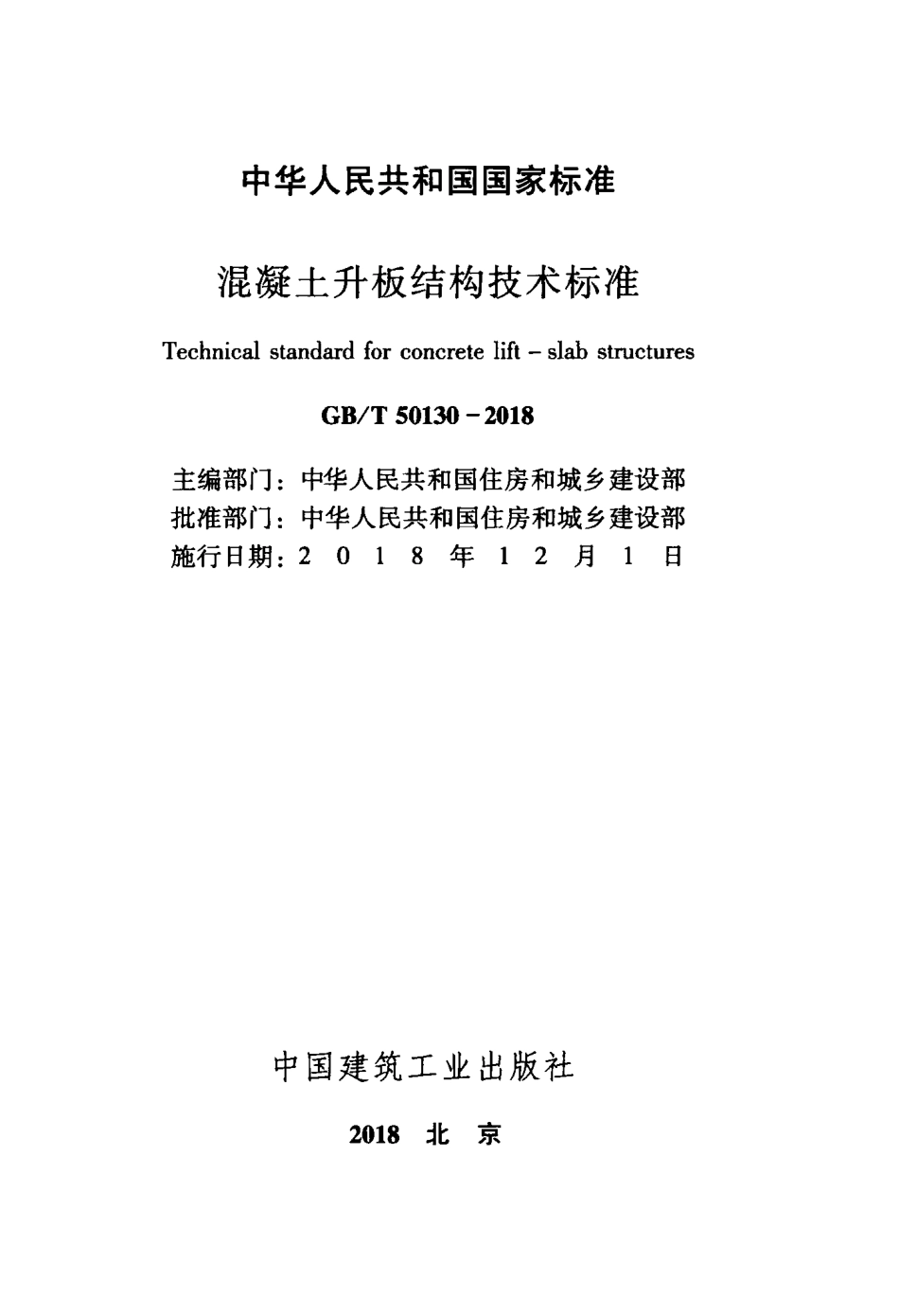 GB∕T 50130-2018 混凝土升板结构技术标准.pdf_第2页