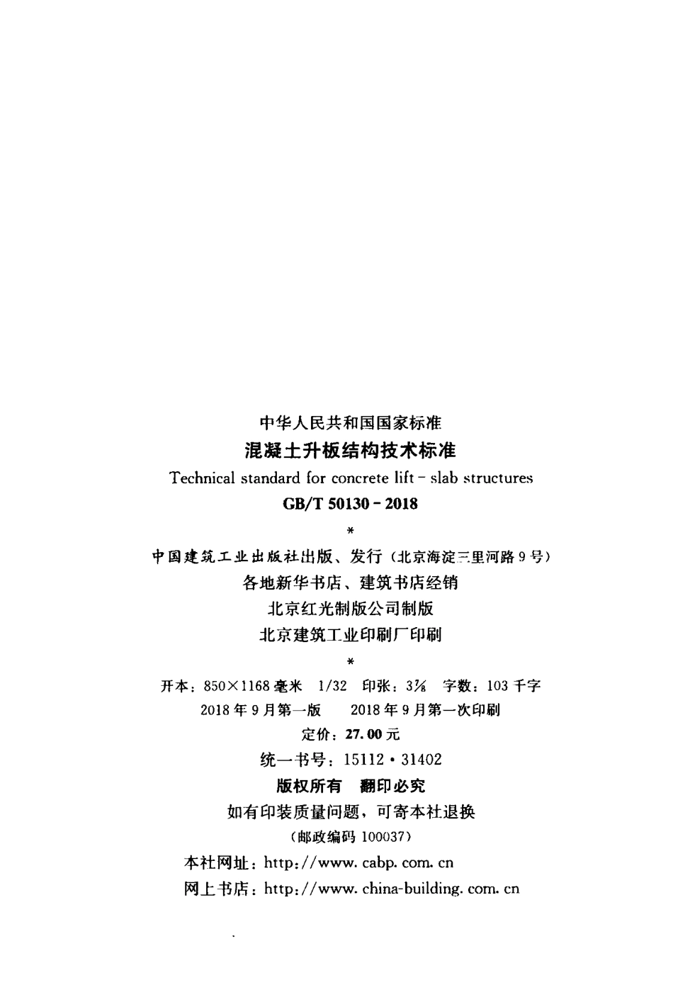 GB∕T 50130-2018 混凝土升板结构技术标准.pdf_第3页