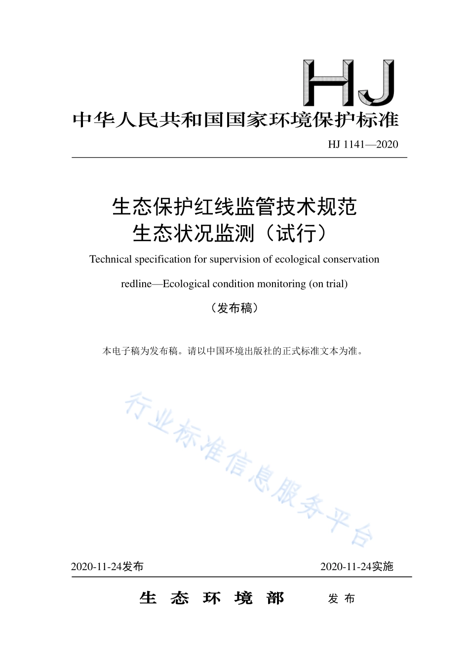 HJ 1141-2020 生态保护红线监管技术规范 生态状况监测（试行）.pdf_第1页