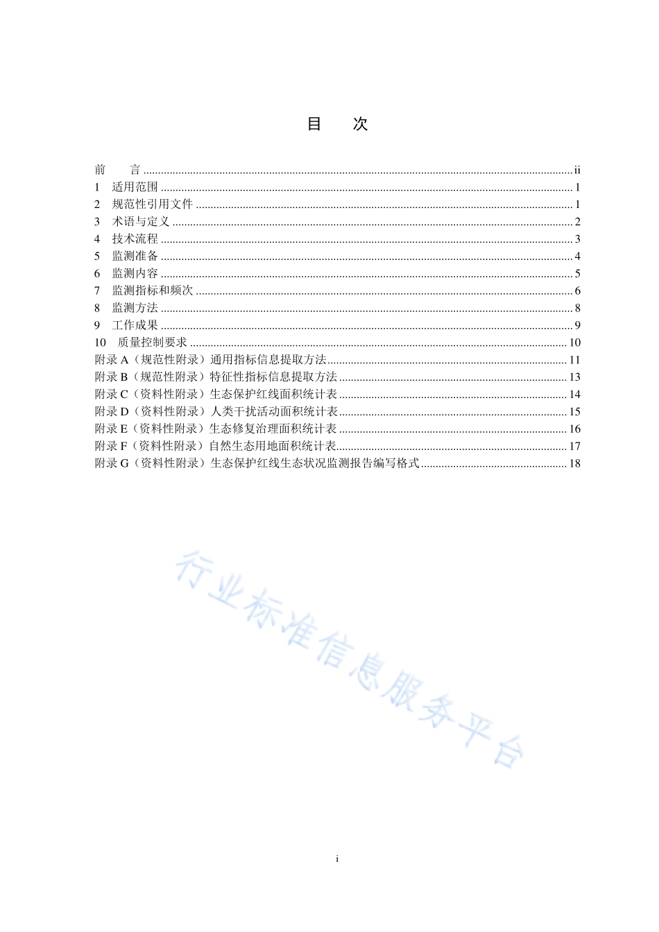 HJ 1141-2020 生态保护红线监管技术规范 生态状况监测（试行）.pdf_第2页