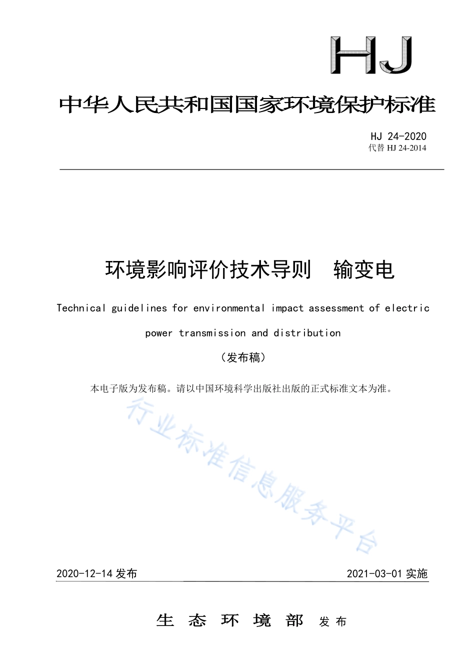 HJ 24-2020 环境影响评价技术导则 输变电.pdf_第1页