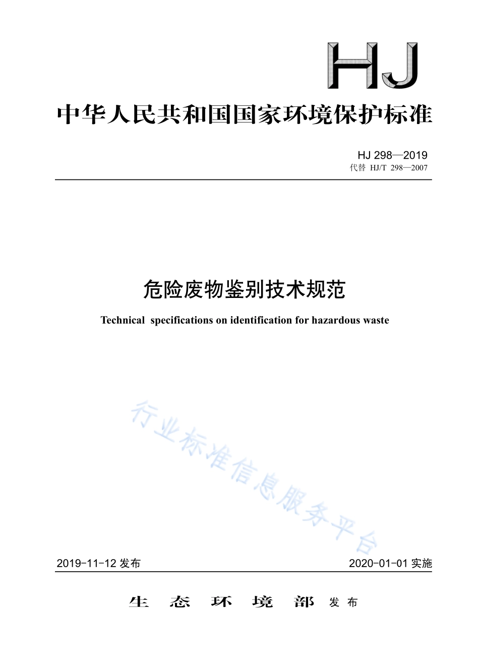 HJ 298-2019 危险废物鉴别技术规范.pdf_第1页