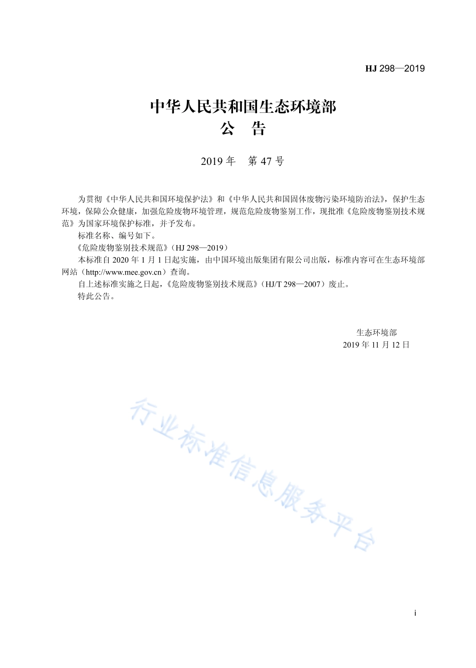 HJ 298-2019 危险废物鉴别技术规范.pdf_第3页