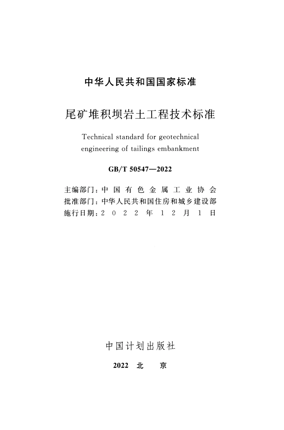GB∕T 50547-2022 尾矿堆积坝岩土工程技术标准.pdf_第2页