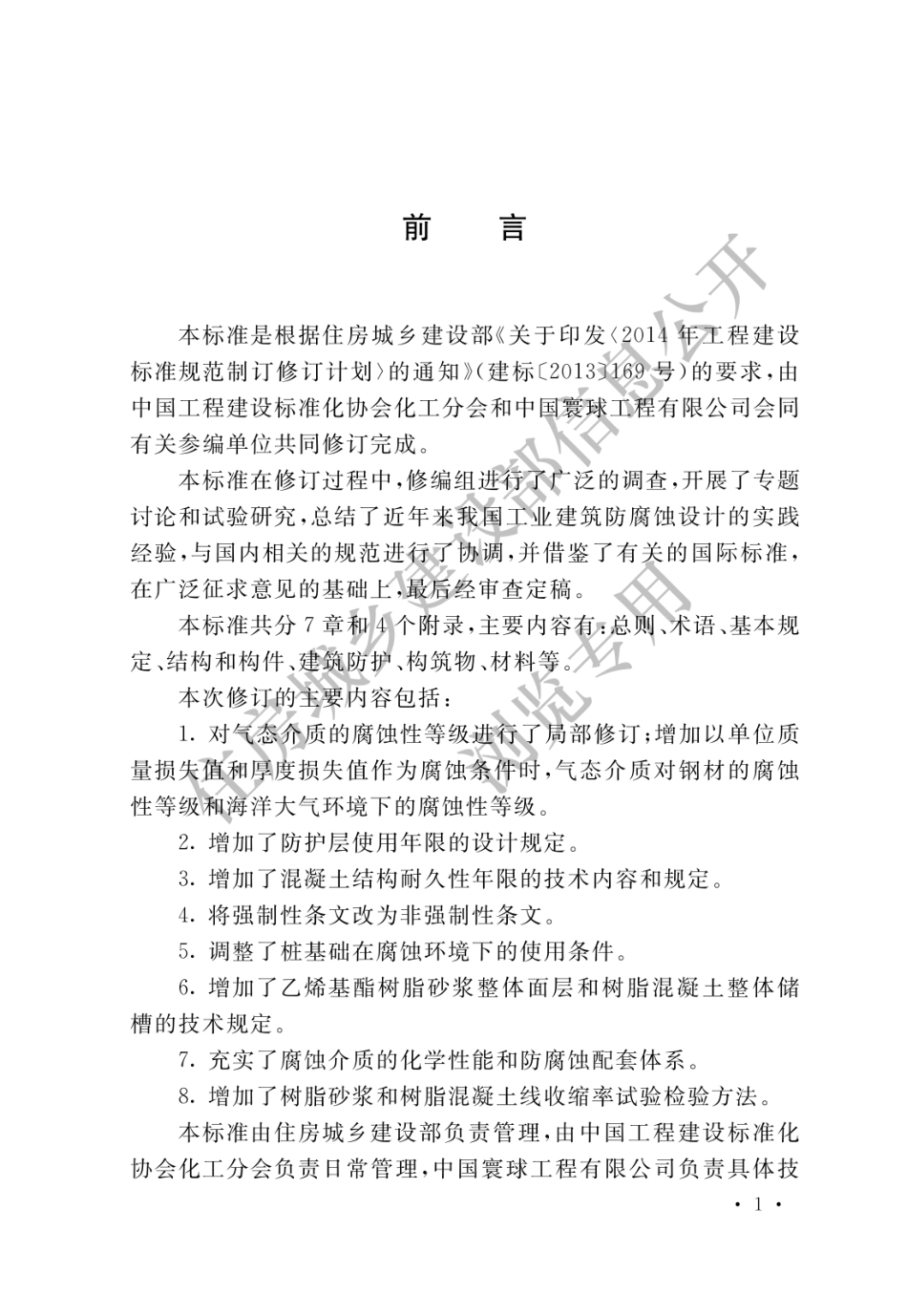 GB∕T 50046-2018 工业建筑防腐蚀设计标准.pdf_第1页