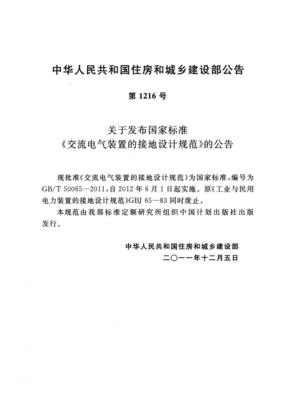 GB∕T 50065-2011交流电气装置的接地设计规范.pdf_第3页