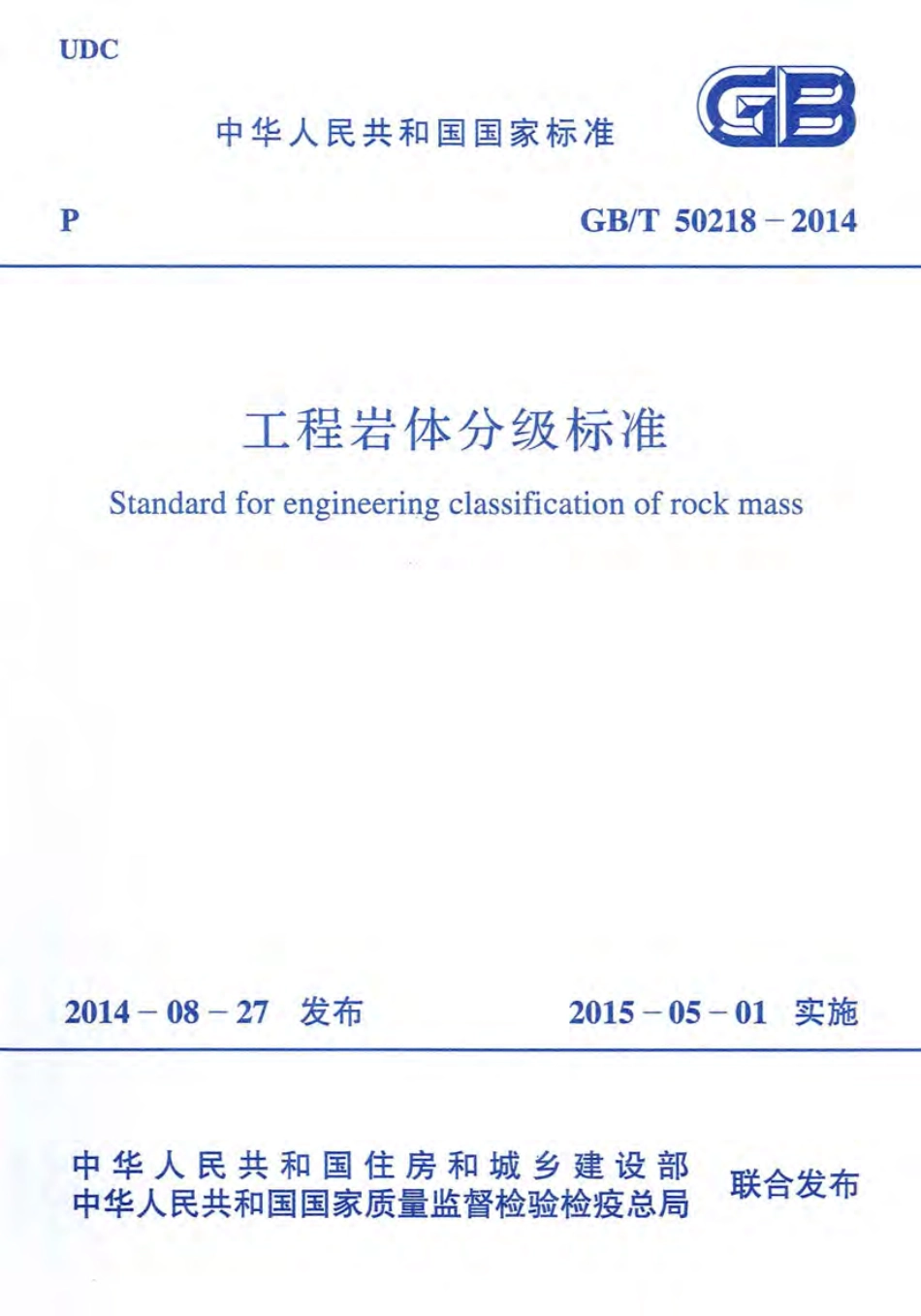 GB∕T 50218-2014 工程岩体分级标准.pdf_第1页