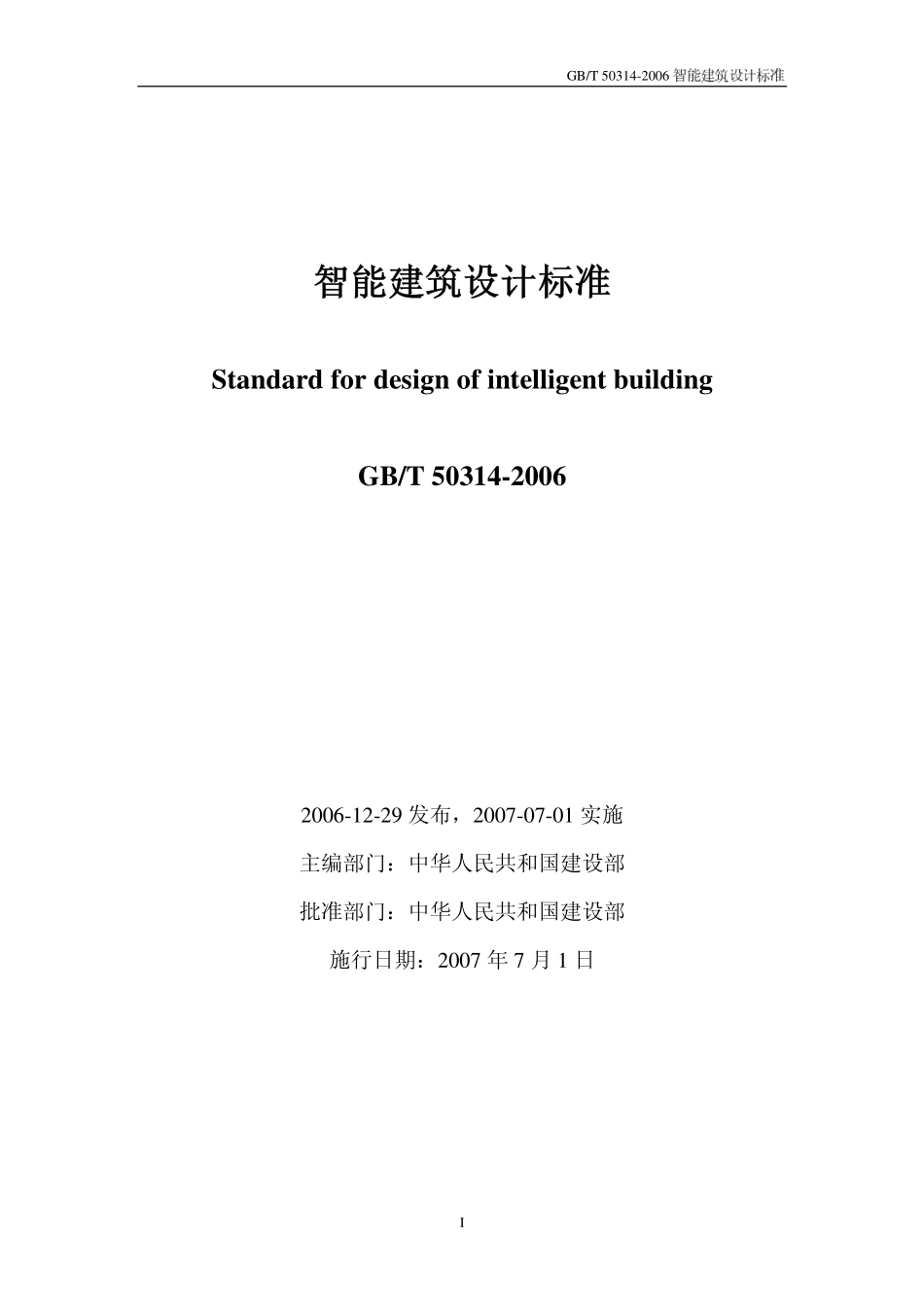 GB∕T 50314-2006 智能建筑设计标准.pdf_第1页
