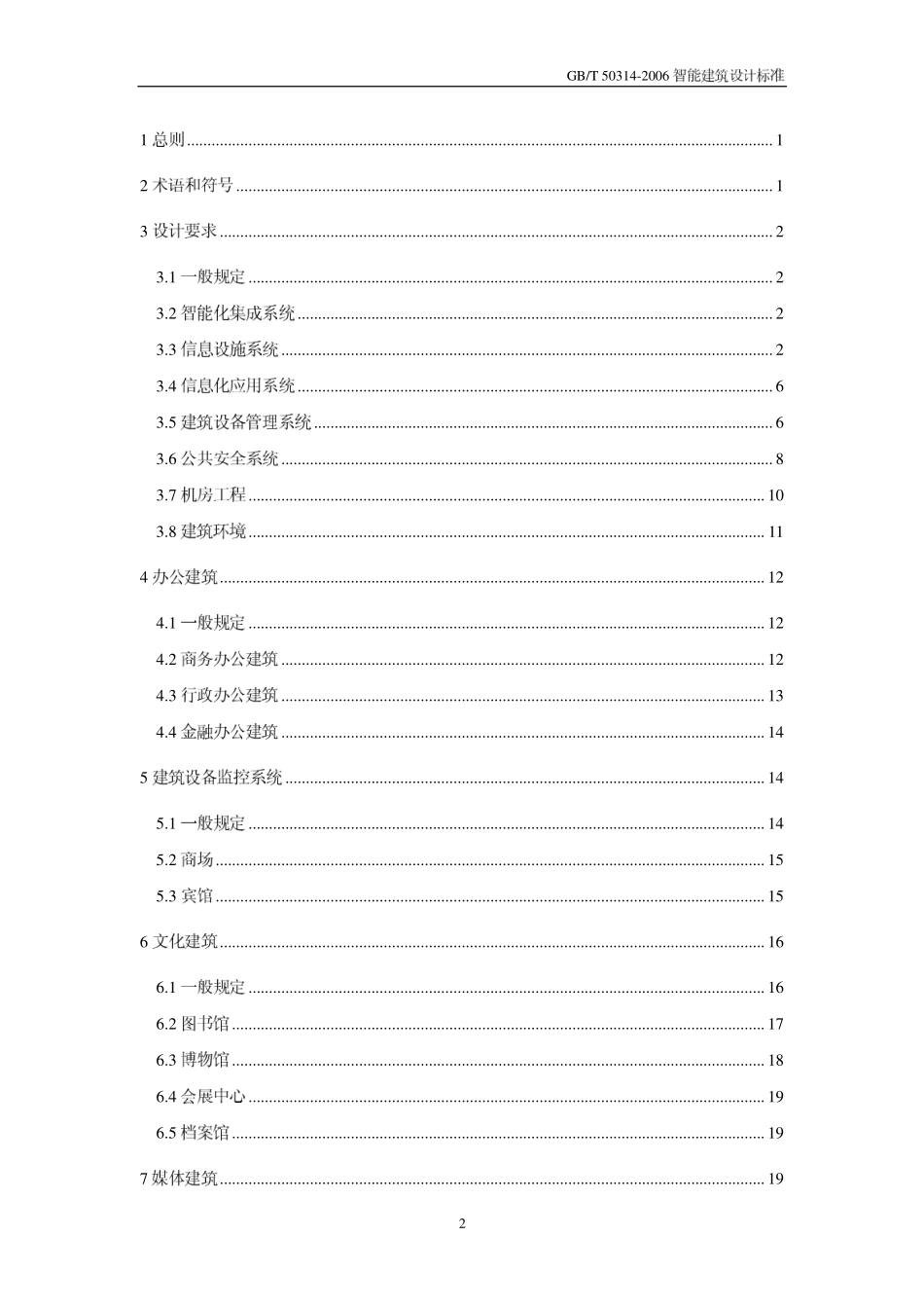 GB∕T 50314-2006 智能建筑设计标准.pdf_第2页