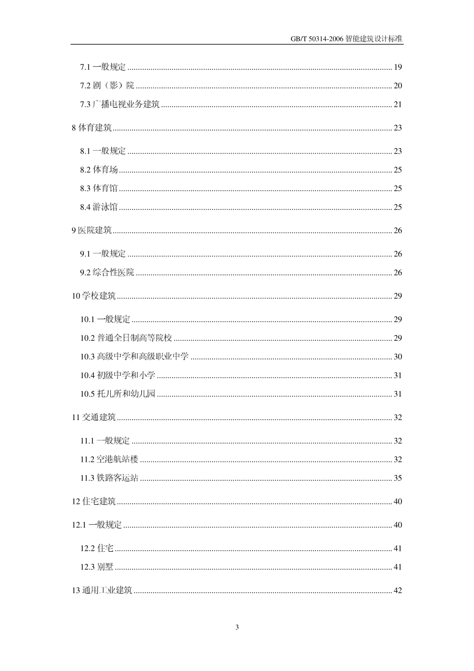 GB∕T 50314-2006 智能建筑设计标准.pdf_第3页