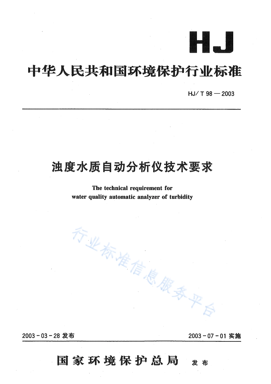 HJ∕T 98-2003 浊度水质自动分析仪技术要求.pdf_第1页