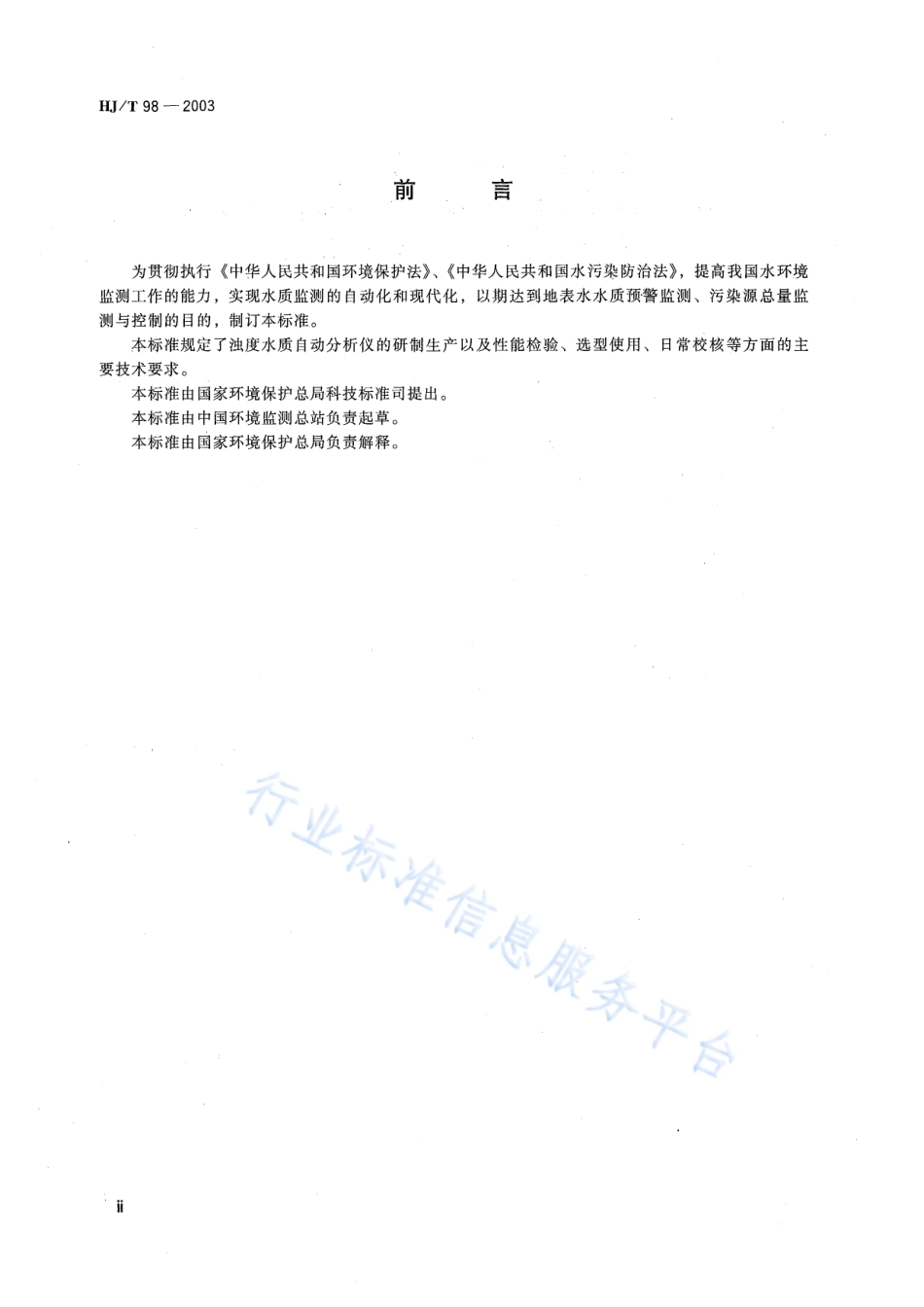 HJ∕T 98-2003 浊度水质自动分析仪技术要求.pdf_第3页
