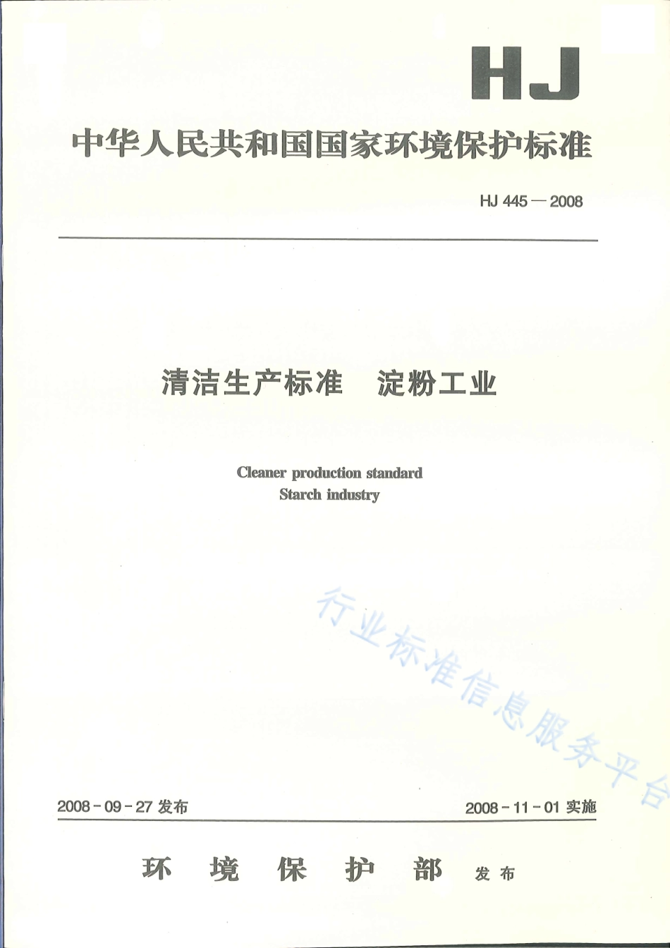HJ 445-2008 清洁生产标准 淀粉工业.pdf_第1页