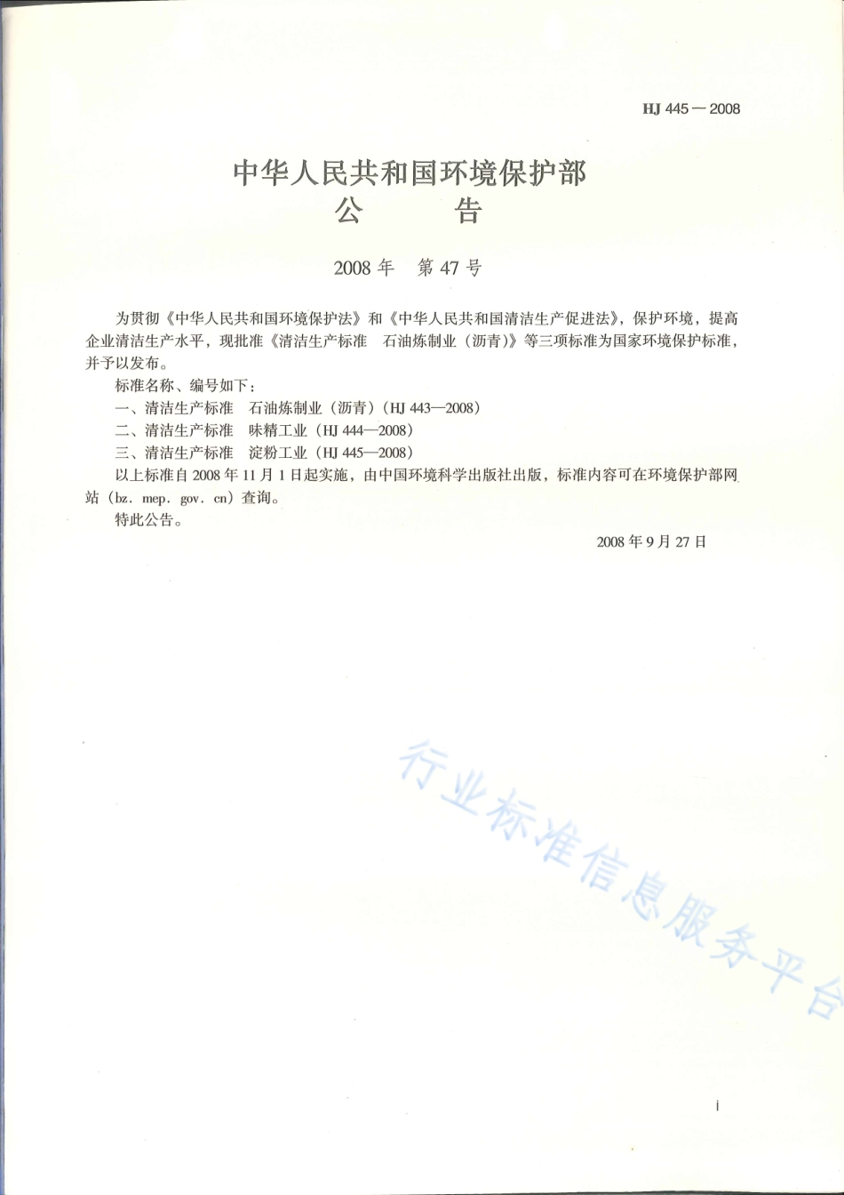 HJ 445-2008 清洁生产标准 淀粉工业.pdf_第2页