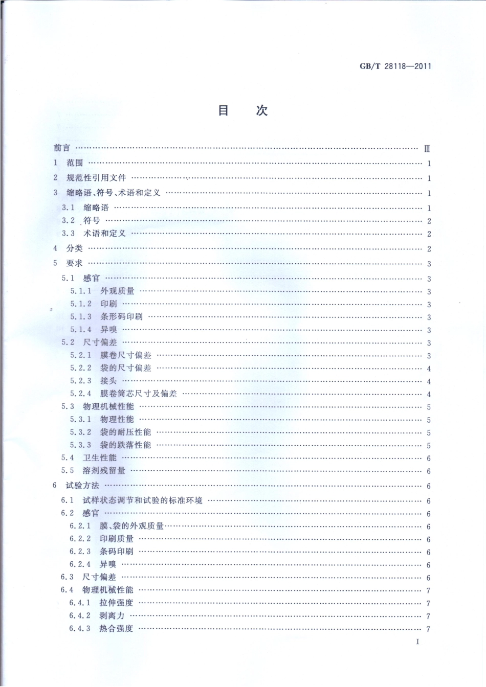 GB∕T 28118-2011 食品包装用塑料与铝箔复合膜、袋.pdf_第2页