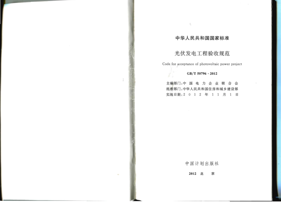GB∕T 50796-2012 光伏发电工程验收规范.pdf_第2页