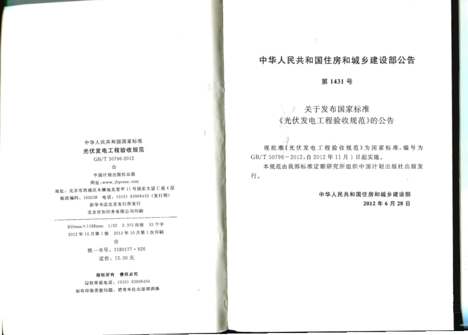 GB∕T 50796-2012 光伏发电工程验收规范.pdf_第3页