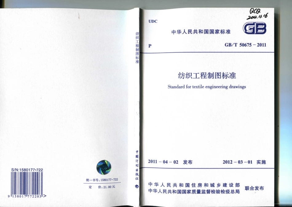 GB∕T 50675-2011 纺织工程制图标准.pdf_第1页