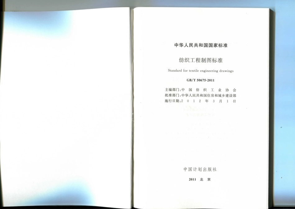 GB∕T 50675-2011 纺织工程制图标准.pdf_第2页