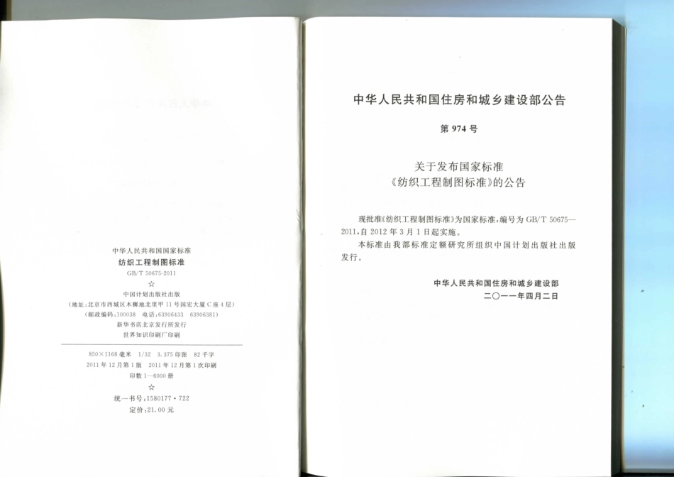 GB∕T 50675-2011 纺织工程制图标准.pdf_第3页