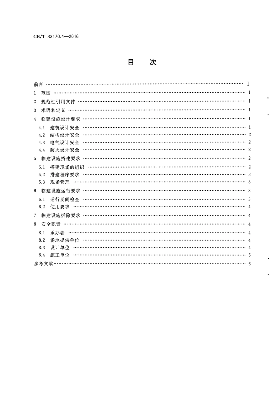 GB∕T 33170.4-2016 大型活动安全要求 第4部分：临建设施指南.pdf_第2页