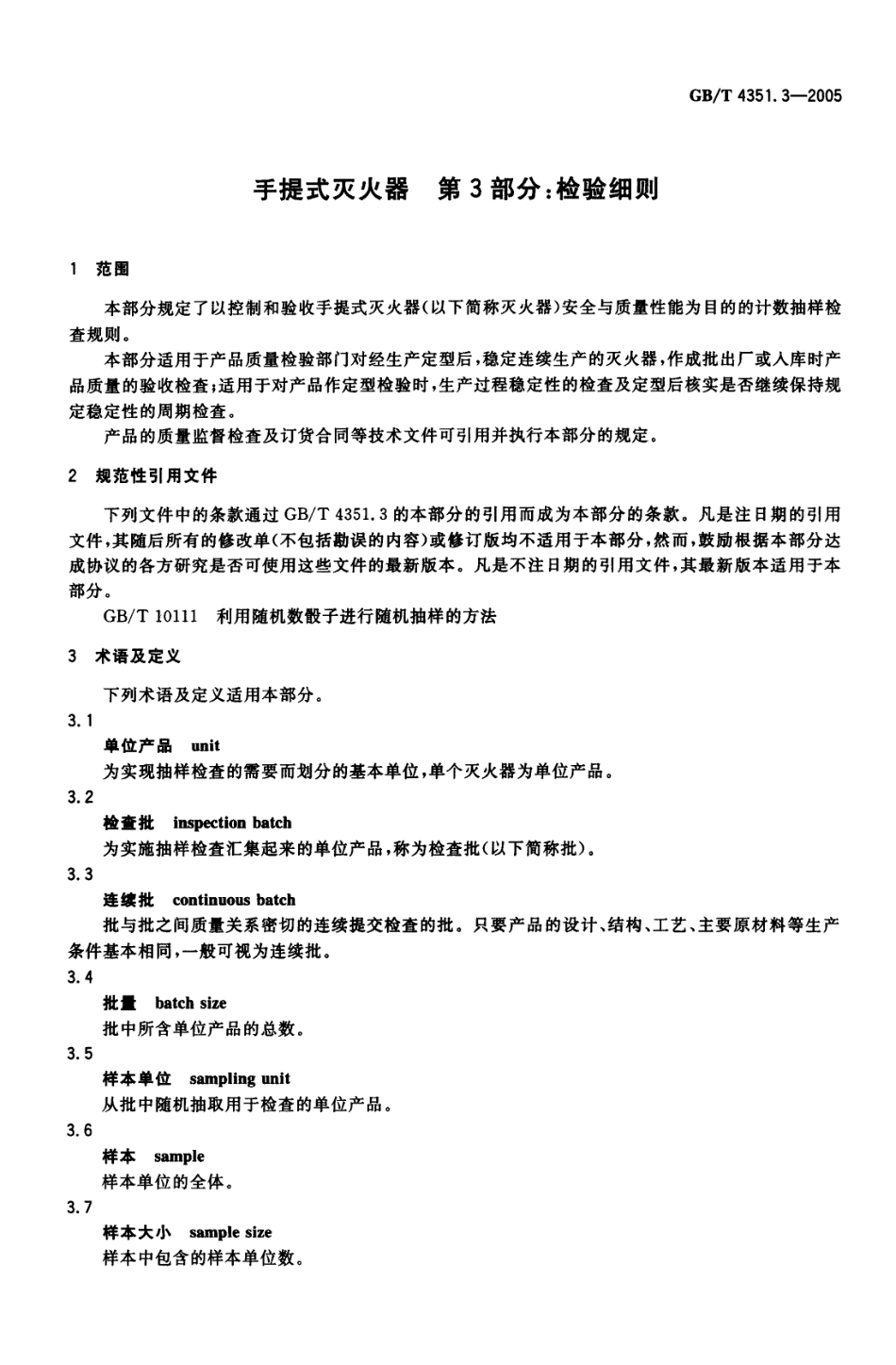 GB∕T 4351.3-2005 手提式灭火器 第3部分：检验细则.pdf_第3页