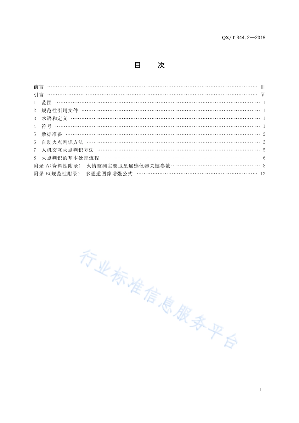 QX∕T 344.2-2019 卫星遥感火情监测方法 第2部分：火点判识.pdf_第3页