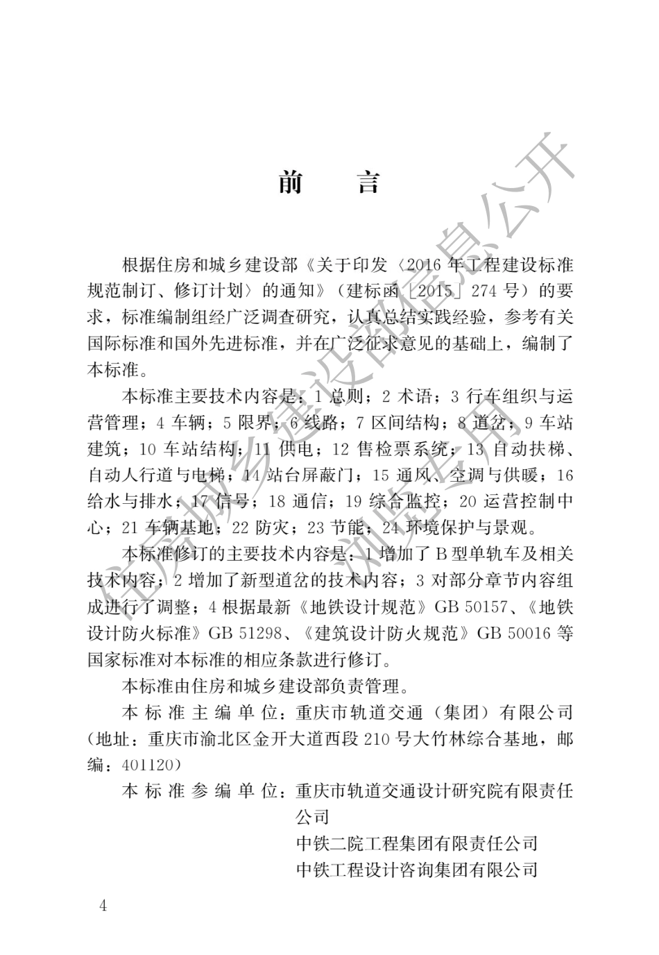 GB∕T 50458-2022 跨座式单轨交通设计标准.pdf_第1页