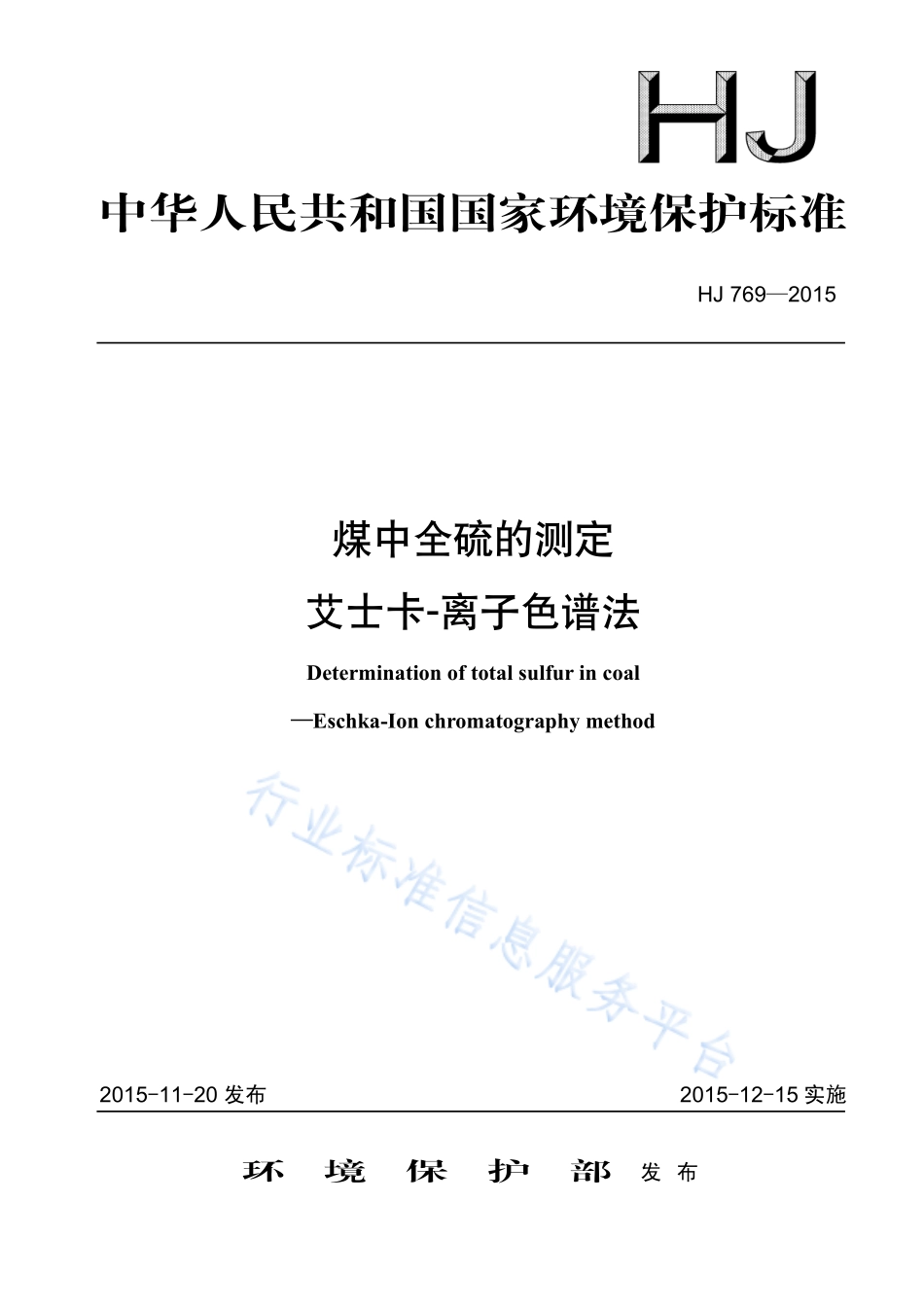 HJ 769-2015 煤中全硫的测定 艾士卡-离子色谱法.pdf_第1页