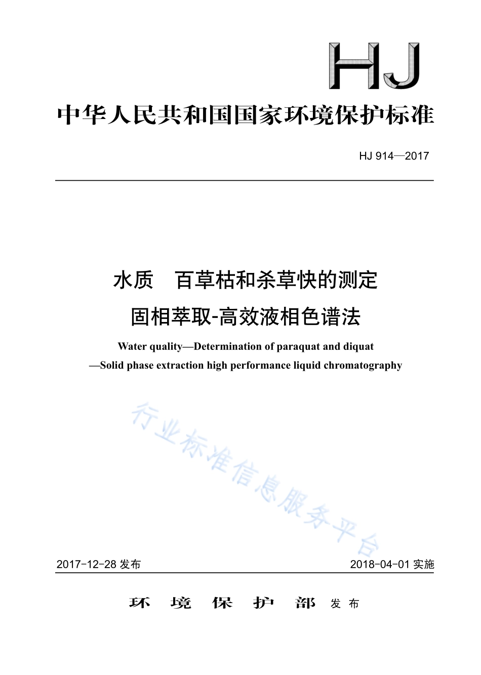 HJ 914-2017 水质 百草枯和杀草快的测定 固相萃取-高效液相色谱法.pdf_第1页