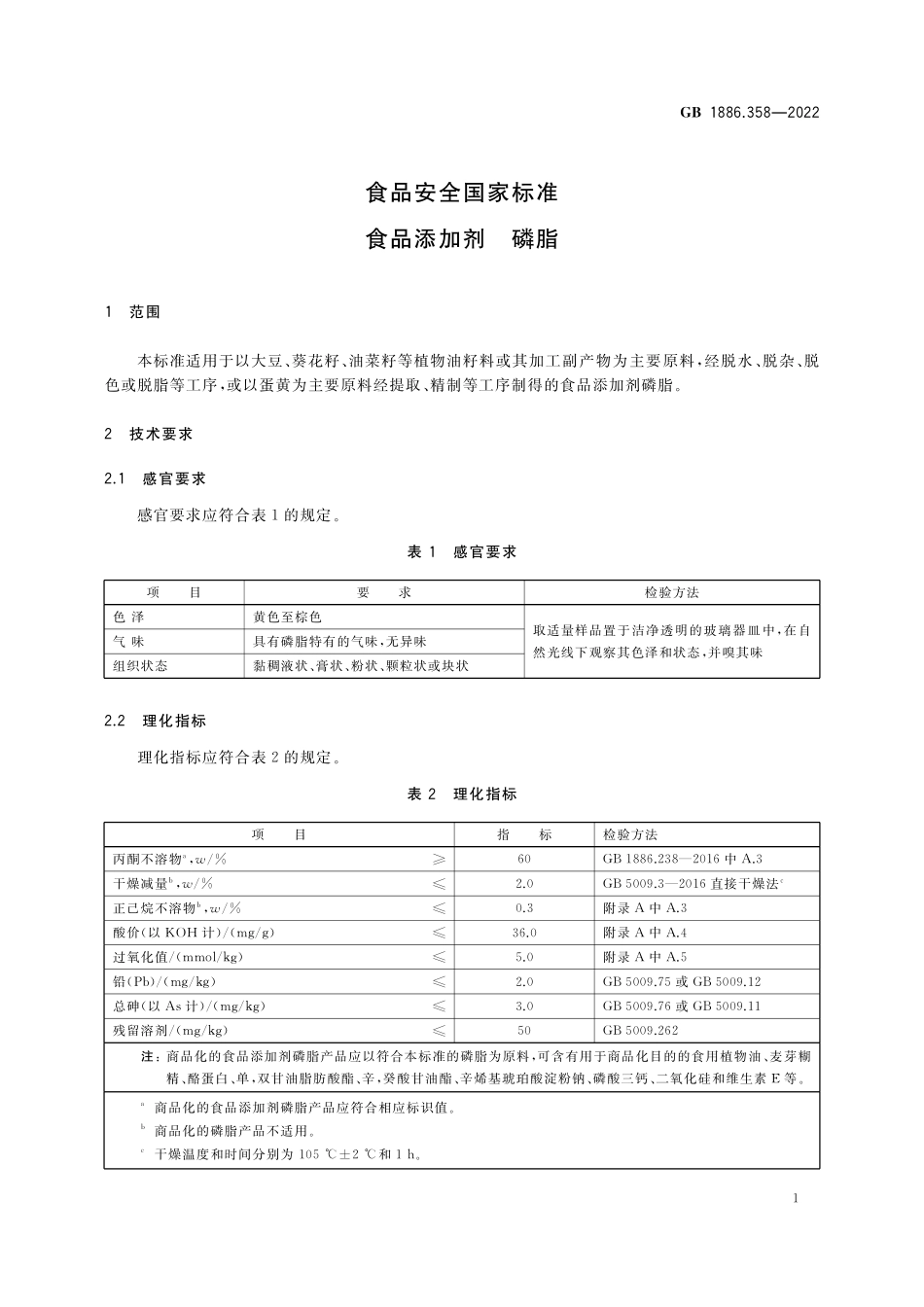 GB 1886.358-2022 食品安全国家标准 食品添加剂 磷脂.pdf_第3页