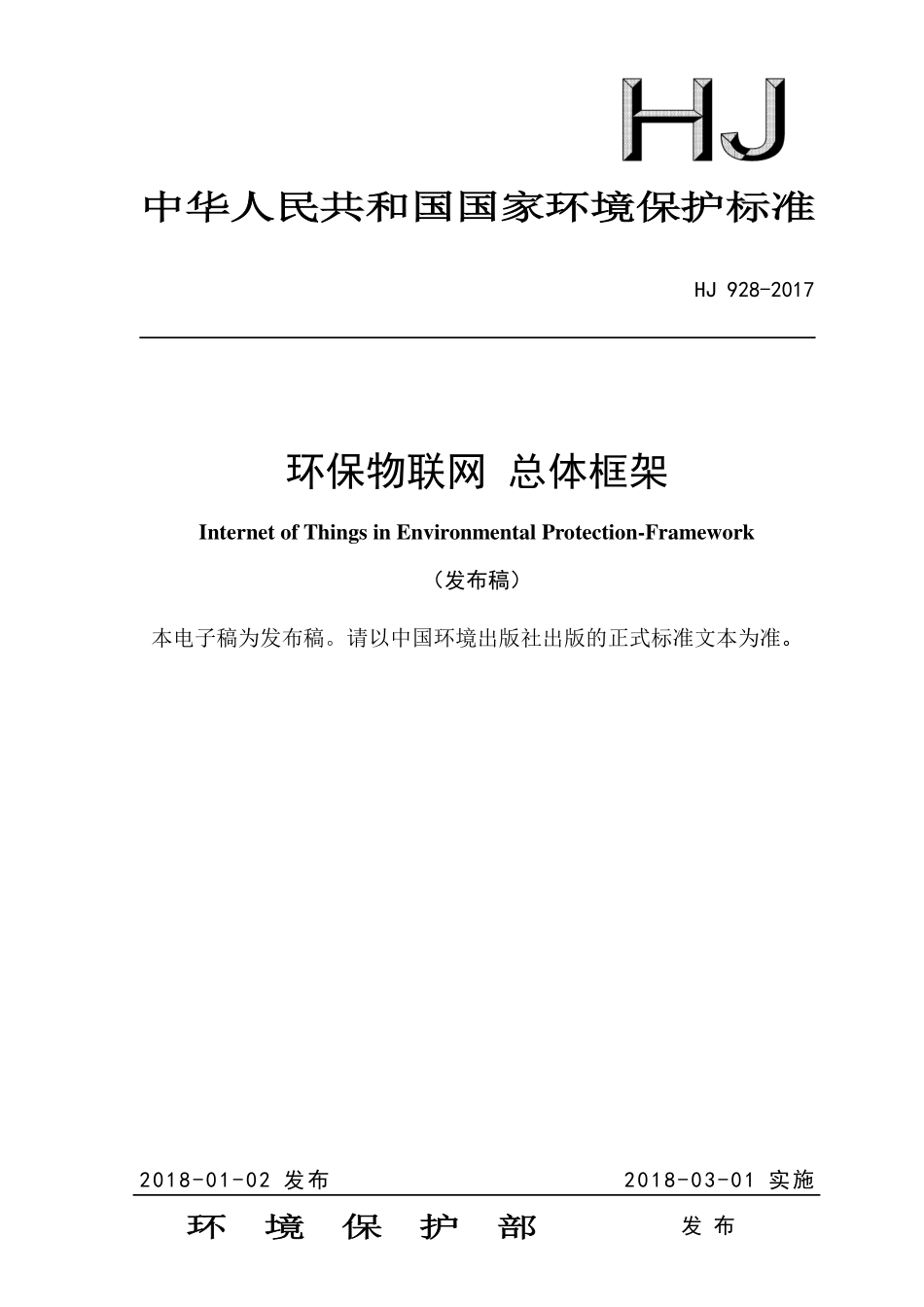 HJ 928-2017 环保物联网 环保物联网 总体 框架.pdf_第1页