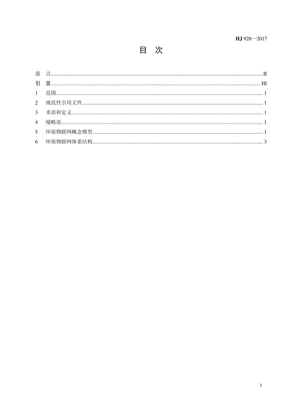 HJ 928-2017 环保物联网 环保物联网 总体 框架.pdf_第2页