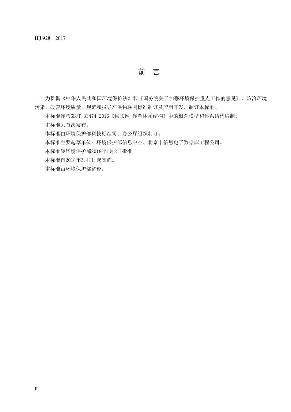 HJ 928-2017 环保物联网 环保物联网 总体 框架.pdf_第3页