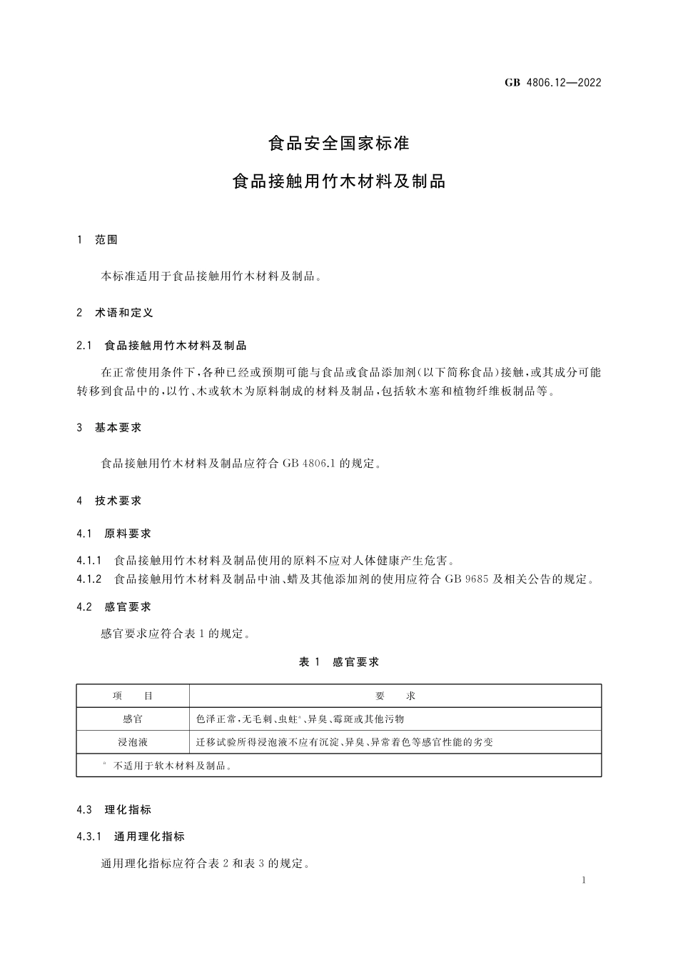 GB 4806.12-2022 食品安全国家标准 食品接触用竹木材料及制品.pdf_第2页