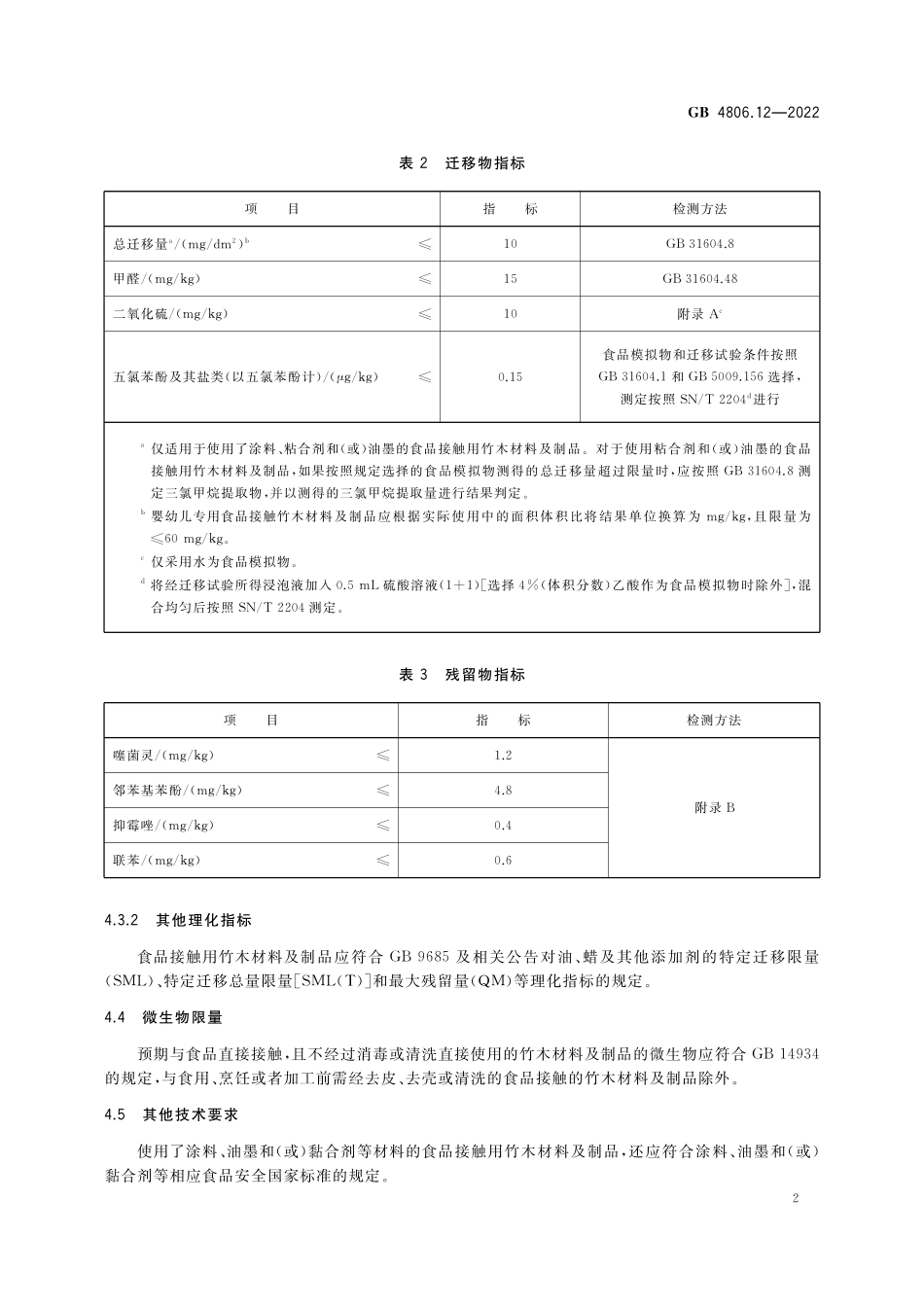 GB 4806.12-2022 食品安全国家标准 食品接触用竹木材料及制品.pdf_第3页