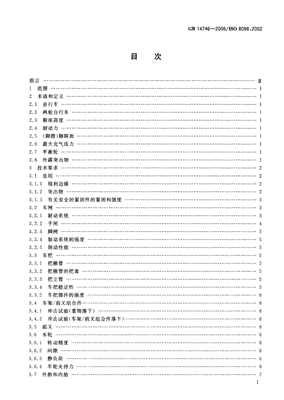 GB 14746-2006 儿童自行车安全要求.pdf_第2页