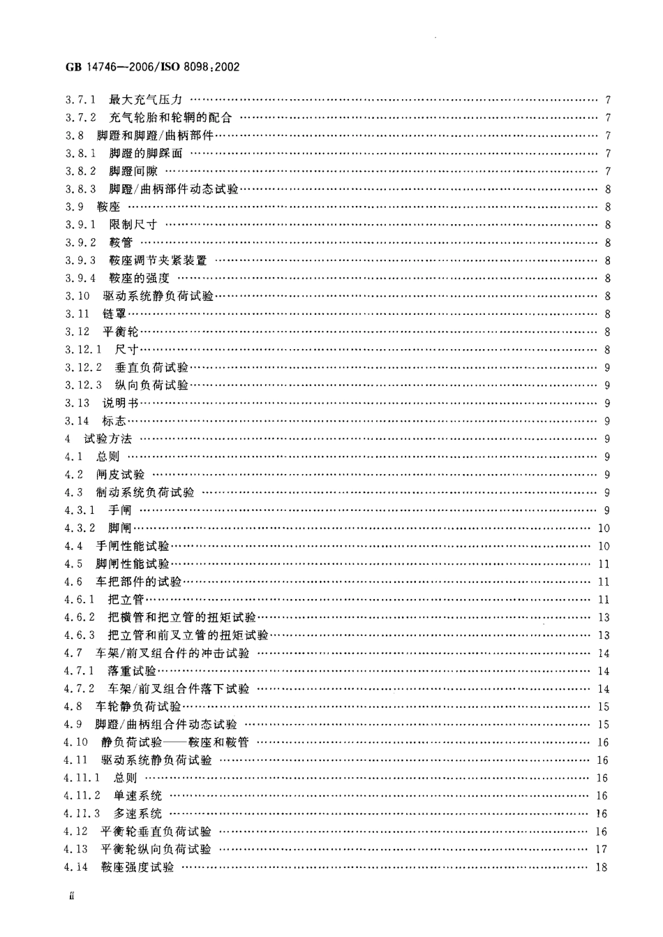 GB 14746-2006 儿童自行车安全要求.pdf_第3页