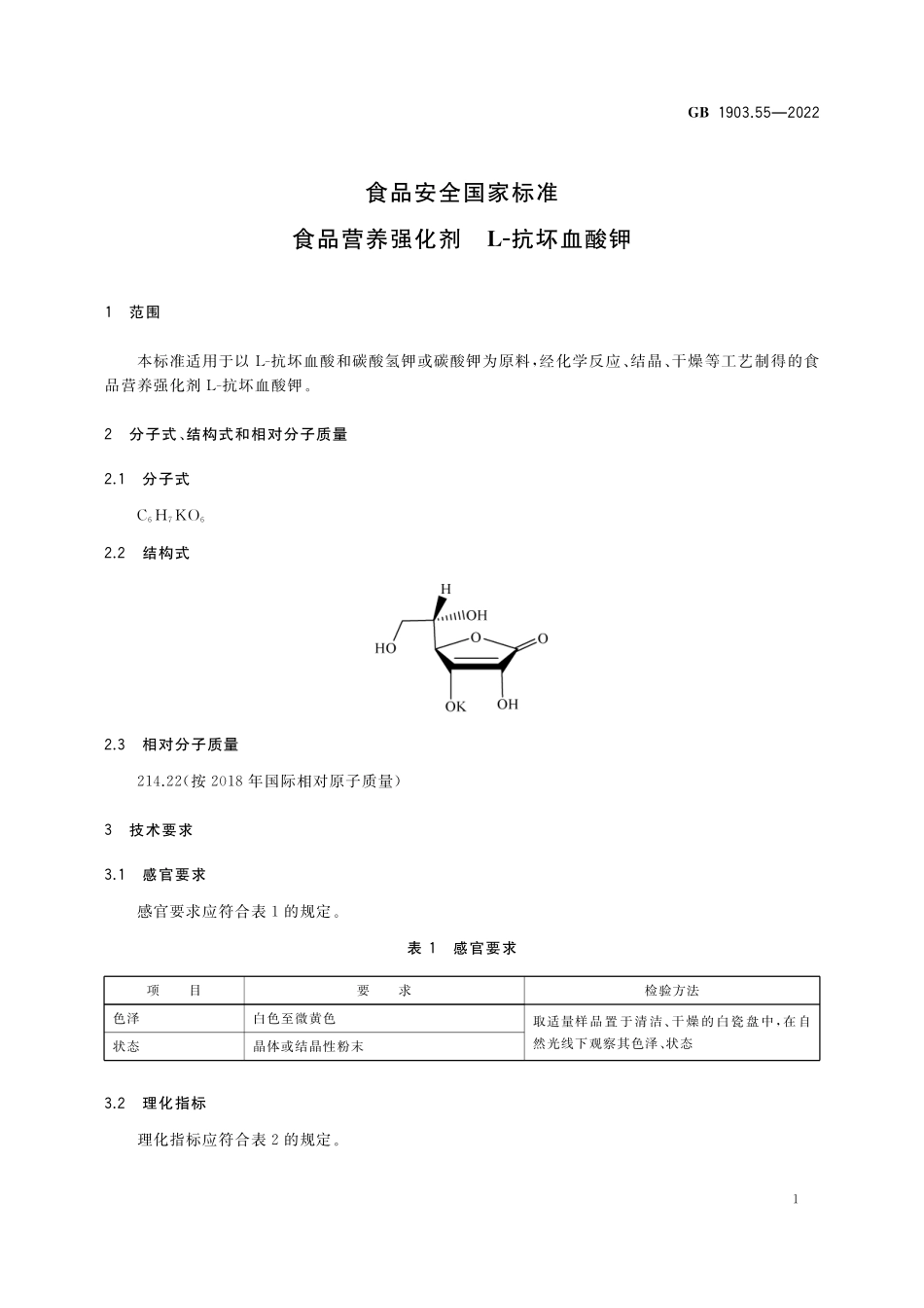 GB 1903.55-2022 食品安全国家标准 食品营养强化剂 L-抗坏血酸钾.pdf_第2页