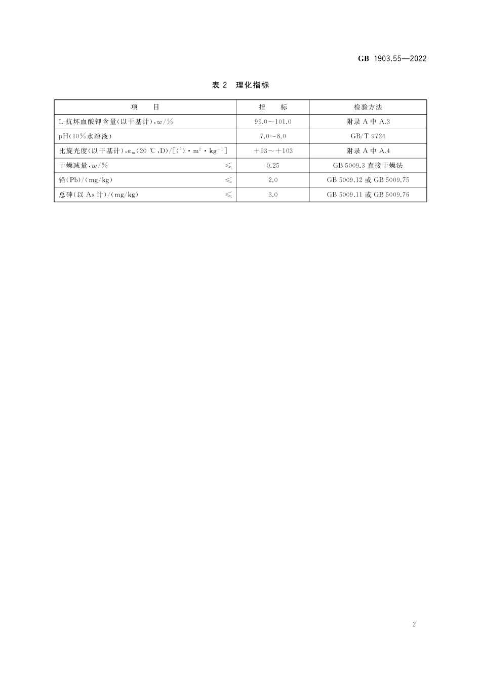 GB 1903.55-2022 食品安全国家标准 食品营养强化剂 L-抗坏血酸钾.pdf_第3页