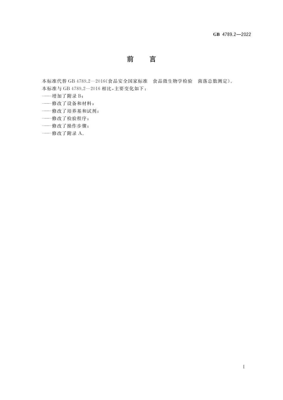 GB 4789.2-2022 食品安全国家标准 食品微生物学检验 菌落总数测定.pdf_第2页