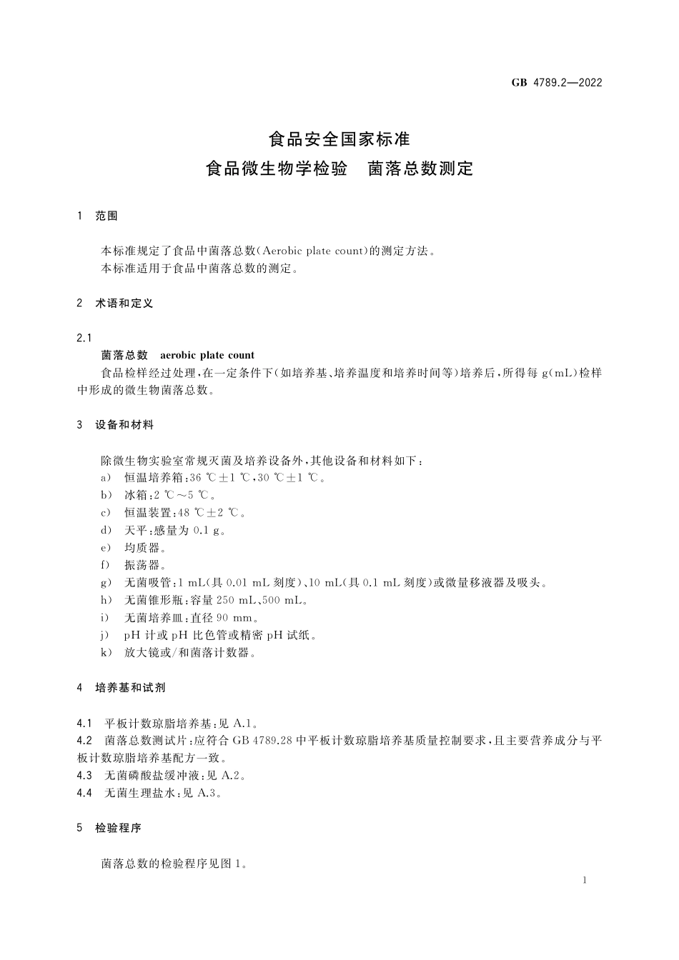 GB 4789.2-2022 食品安全国家标准 食品微生物学检验 菌落总数测定.pdf_第3页