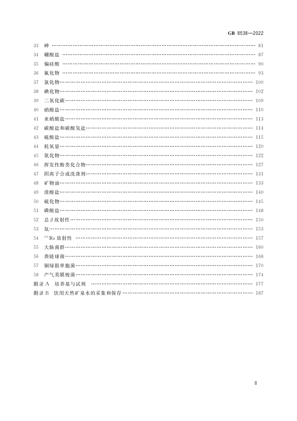 GB 8538-2022 食品安全国家标准 饮用天然矿泉水检验方法.pdf_第3页