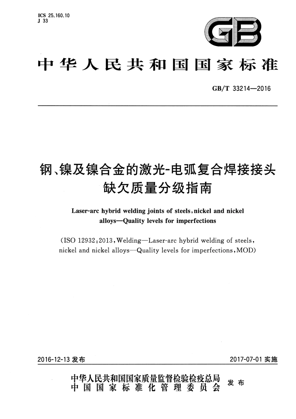 GB∕T 33214-2016 钢、镇及镇合金的激光皿电弧复合焊接接头欠缺质量分级指南.pdf_第1页