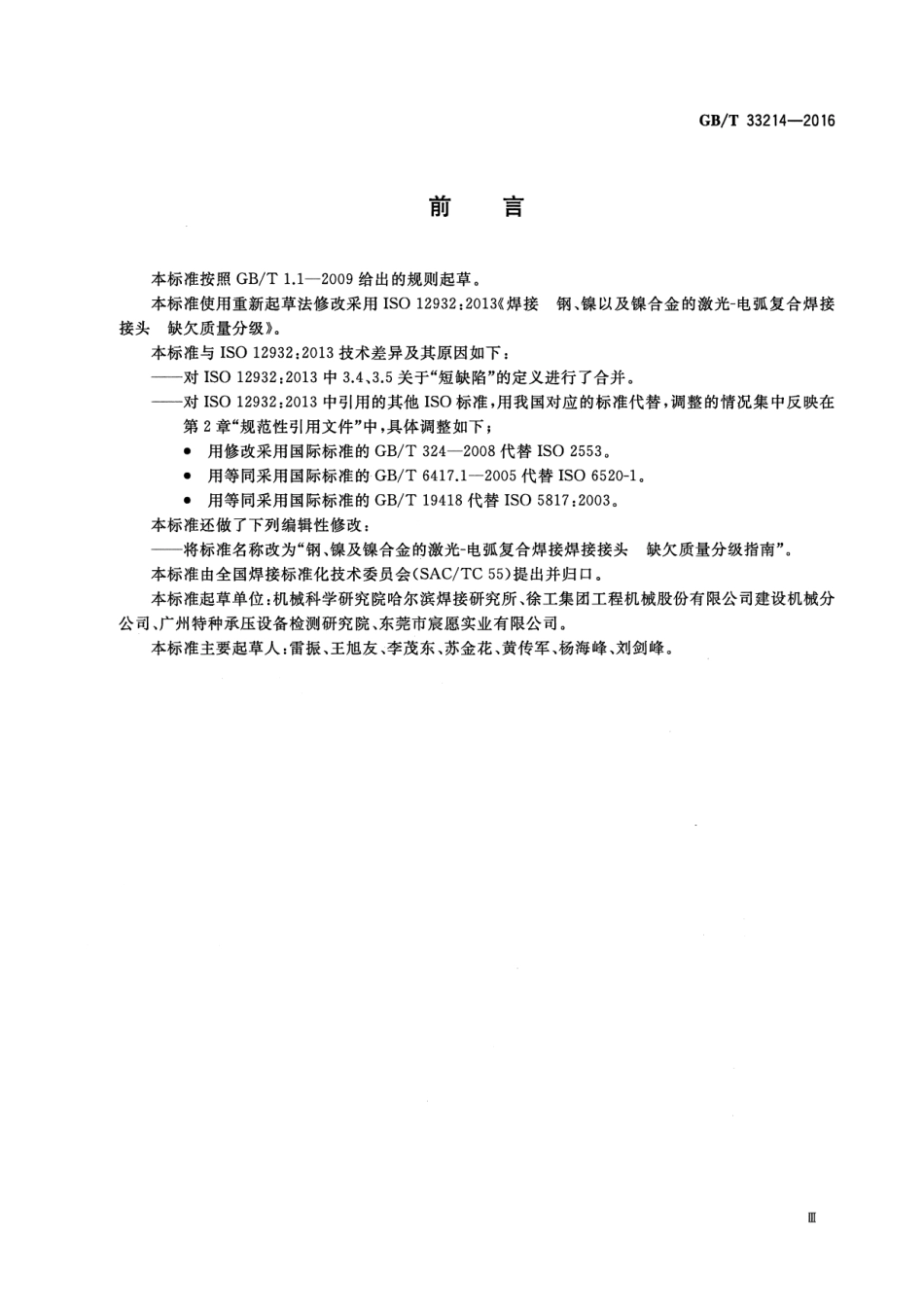 GB∕T 33214-2016 钢、镇及镇合金的激光皿电弧复合焊接接头欠缺质量分级指南.pdf_第3页