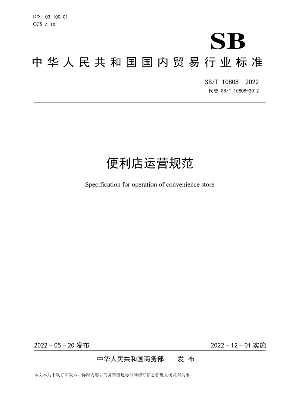 SB∕T 10808-2022 便利店运营规范.pdf_第1页
