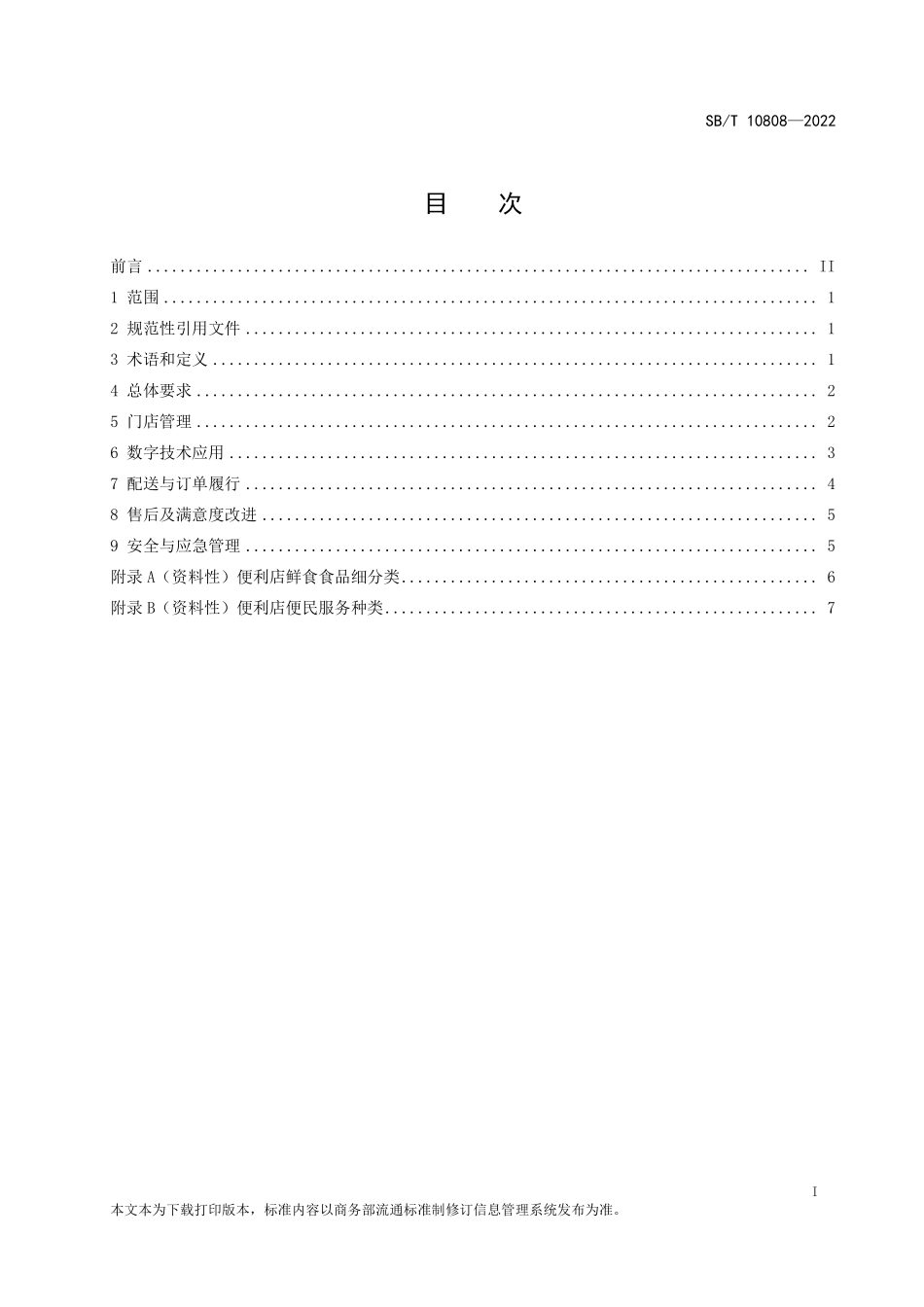 SB∕T 10808-2022 便利店运营规范.pdf_第2页