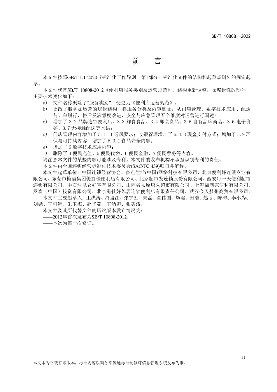 SB∕T 10808-2022 便利店运营规范.pdf_第3页