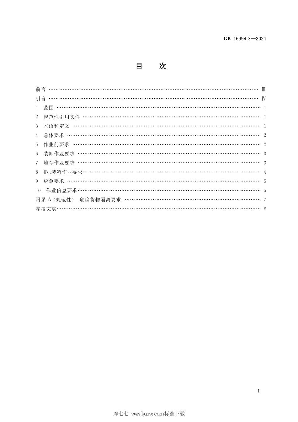 GB 16994.3-2021 港口作业安全要求 第3部分：危险货物集装箱.pdf_第2页